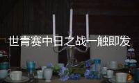 世青賽中日之戰一觸即發 國乒小將能否收復失地？
