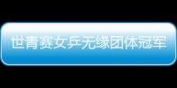 世青賽女乒無緣團體冠軍 領隊黃飚：需要好好總結