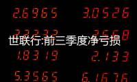 世聯行:前三季度凈虧損擴大至2096萬元,大交易服務收入下降逾四成