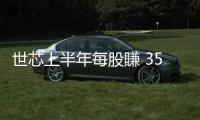世芯上半年每股賺 35.92 元，下半年 5 奈米 Al 加速器持續放量