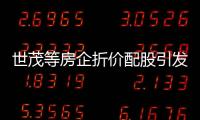 世茂等房企折價配股引發股價跳水融資難問題仍將持續