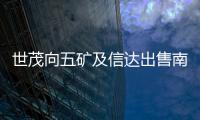 世茂向五礦及信達出售南京項目公司45%股份 代價17.5億元