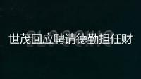 世茂回應聘請德勤擔任財務顧問：用于處理境外銀團貸款溝通