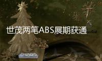 世茂兩筆ABS展期獲通過 合計金額11.65億元