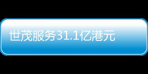 世茂服務(wù)31.1億港元可轉(zhuǎn)債觸發(fā)贖回要約