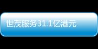 世茂服務31.1億港元可轉債觸發贖回要約