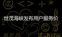 世茂海峽發布用戶服務價值手冊  首次系統性輸出用戶服務理念