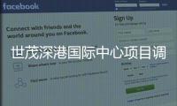世茂深港國際中心項(xiàng)目調(diào)整公示 最高建筑高度由700米降至600米