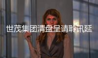 世茂集團清盤呈請聆訊延期至12月16日