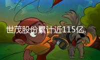 世茂股份累計近115億元債務未能按期支付
