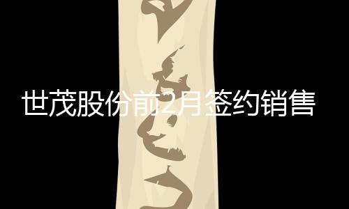 世茂股份前2月簽約銷售額15.5億元