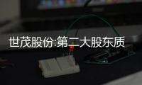 世茂股份:第二大股東質(zhì)押1億股股份 用于企業(yè)經(jīng)營