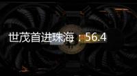 世茂首進珠海：56.4億摘港珠澳大橋旁1宗地 將建97萬㎡超級綜合體