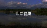世臣健康