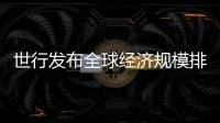 世行發布全球經濟規模排名：中國居第三 再超德國