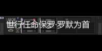 世行任命保羅·羅默為首席經濟學家
