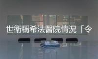 世衞稱希法醫院情況「令人絕望」　敦促全面撤離