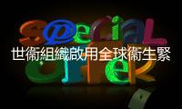 世衞組織啟用全球衞生緊急工作隊應對猴痘疫情