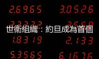 世衞組織：約旦成為首個消除麻風病的國家