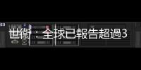 世衞：全球已報告超過3200例猴痘病例