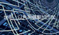 世衞：以色列襲擊加沙加劇該地區疾病擴散的風險