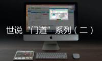 世說(shuō)“門(mén)道”系列（二）辛乙堂之“中華豪門(mén)”新語(yǔ)
