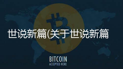 世說新篇(關于世說新篇簡述)