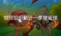 世貿(mào)組織預(yù)計(jì)一季度全球貿(mào)易繼續(xù)適度增長(zhǎng)