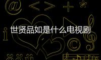 世賢品如是什么電視劇