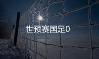 世預賽國足0