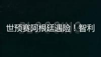 世預賽阿根廷遇險！智利頭球中柱，羅梅羅神級救場