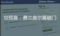 世預賽：費蘭奧爾莫破門西蒙出擊送大禮 西班牙3