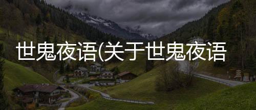 世鬼夜語(關(guān)于世鬼夜語簡述)