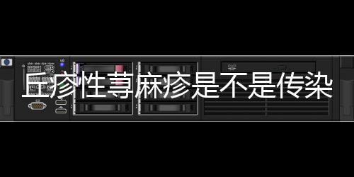 丘疹性蕁麻疹是不是傳染病（丘疹性蕁麻疹會(huì)傳染嗎）