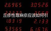 丘疹性蕁麻疹應該如何引起的