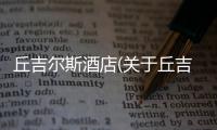 丘吉爾斯酒店(關于丘吉爾斯酒店簡述)