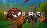 丘成桐：促進中國與海外最頂尖的學者來往—新聞—科學網