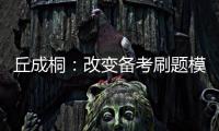 丘成桐：改變備考刷題模式，培養有想象力的一代—新聞—科學網