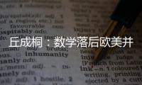 丘成桐：數學落后歐美并不可怕，我們有信心做好—新聞—科學網