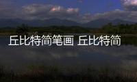 丘比特簡筆畫 丘比特簡筆畫怎么畫