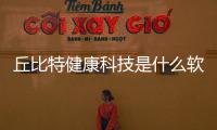 丘比特健康科技是什么軟件上的和丘比特健康科技是什么軟件的情況說明