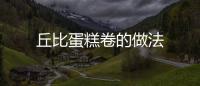 丘比蛋糕卷的做法