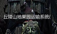 丘陵山地果園運(yùn)輸系統(tǒng)(關(guān)于丘陵山地果園運(yùn)輸系統(tǒng)簡述)