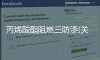 丙烯酸酯阻燃三防漆(關(guān)于丙烯酸酯阻燃三防漆簡述)