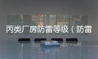 丙類廠房防雷等級（防雷等級）