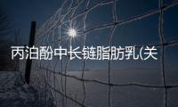 丙泊酚中長鏈脂肪乳(關于丙泊酚中長鏈脂肪乳簡述)