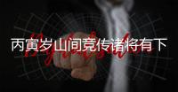 丙寅歲山間競傳諸將有下棘寺者(關于丙寅歲山間競傳諸將有下棘寺者簡述)