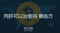 丙肝可以治愈嗎 哪些方法和技巧能治丙肝