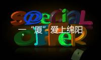 一“廈”愛上綿陽