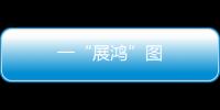 一“展鴻”圖